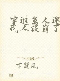 穿进万人迷文的我人设崩了封面