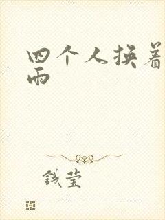 四个人换着玩春雨
