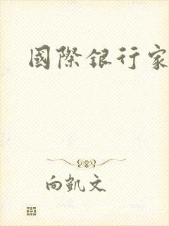 国际银行家