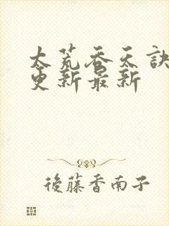 太荒吞天诀最快更新最新封面