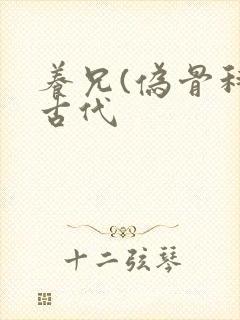 养兄(伪骨科)古代