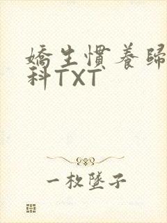 娇生惯养归寻骨科TXT