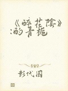 《醉花阴》作者:酌青栀封面