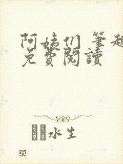 阿姨们 笔趣阁免费阅读封面