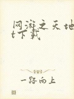 网游之天地txt下载