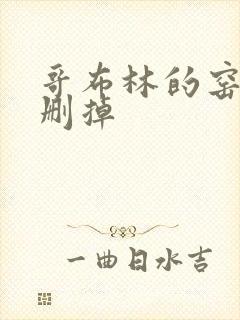 哥布林的窑洞无删掉