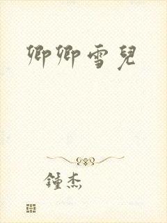 卿卿雪儿