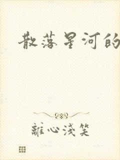 散落星河的记忆