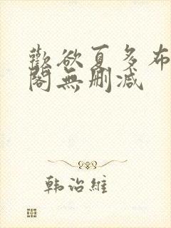 欢欲夏多布笔趣阁无删减