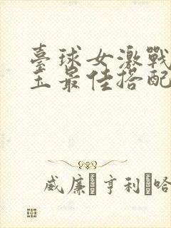 台球女激战2奶玉最佳搭配小说