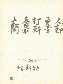 大奉打更人笔趣阁最新章节txt