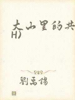 大山里的共妻(H)封面