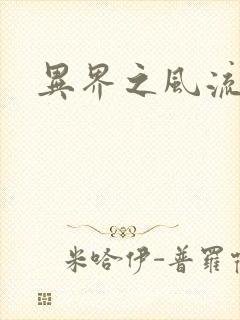 异界之风流霸主封面