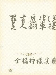 罪有应得(恶毒美人翻车后)