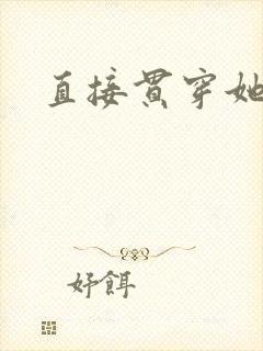 直接贯穿她