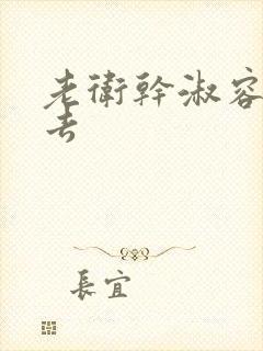 老卫干淑容晕过去