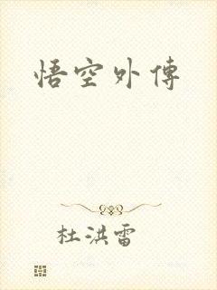 悟空外传