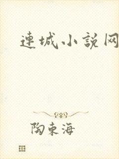 连城小说网