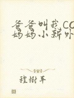 爸爸叫我COD妈妈小新外婆