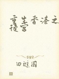 重生香港之娱乐后宫