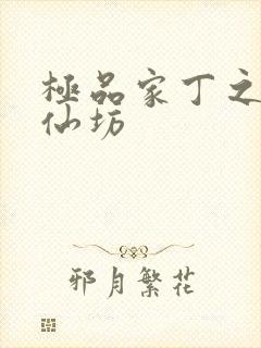 极品家丁之玉德仙坊