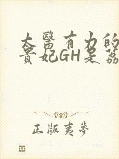 太医有力的撞着贵妃GH是荔枝