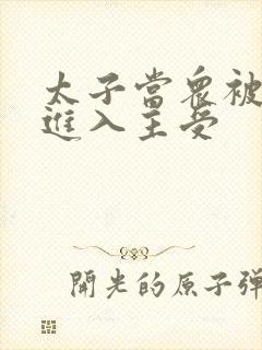 太子当众被皇上进入主受