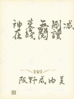 神墓无删减全文在线阅读