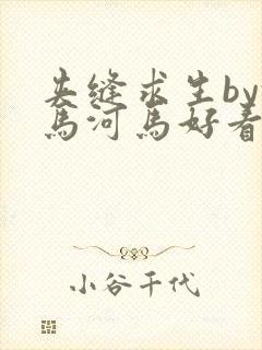 夹缝求生by河马河马好看吗封面