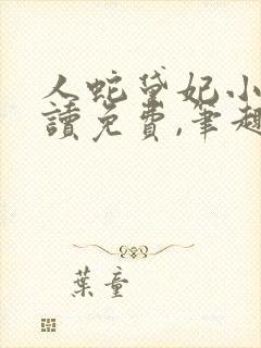 人蛇黛妃小说阅读免费,笔趣阁