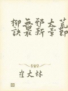 柳无邪太荒吞天诀最新章节封面