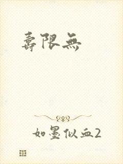 寿限无封面