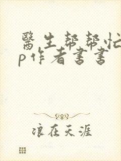 医生帮帮忙pop作者书书封面