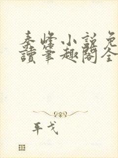 秦峰小说免费阅读笔趣阁全文封面