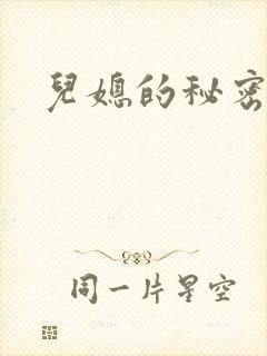 儿媳的秘密