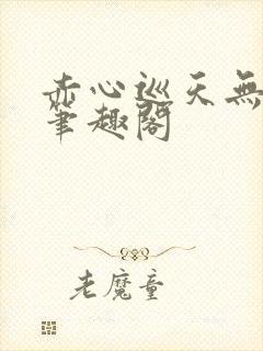 赤心巡天无弹窗笔趣阁