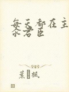 每天都在主动求汆君臣封面