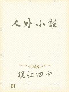 人外小说