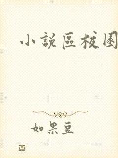 小说区校园春色