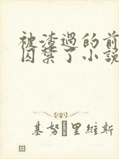 被渣过的前男友囚禁了小说免费读封面