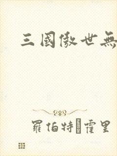 三国傲世无双
