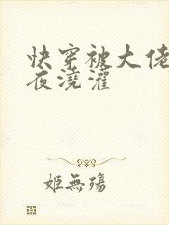 快穿被大佬们日夜浇灌