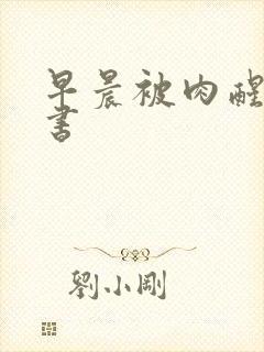 早晨被肉醒h秘书