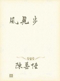 风见步