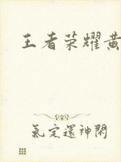 王者荣耀黄化网