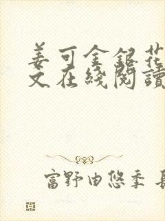 姜可金银花露原文在线阅读免费