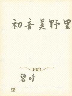 初音美野里封面