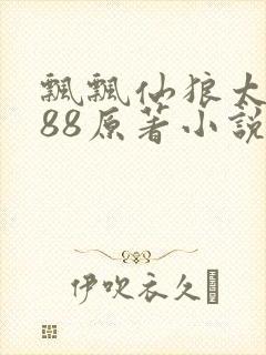 飘飘仙狼太郎188原著小说