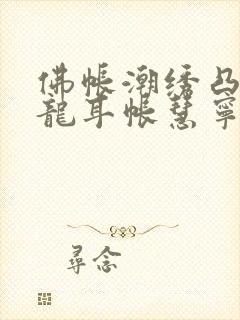 佛帐潮绣凸浮双龙耳帐慧宁法师