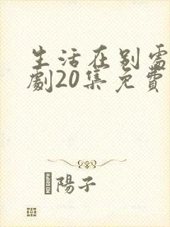 生活在别处电视剧20集免费观看